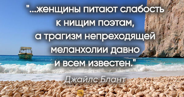 Джайлс Блант цитата: "женщины питают слабость к нищим поэтам, а трагизм непреходящей..."