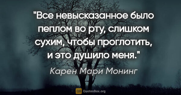 Карен Мари Монинг цитата: "Все невысказанное было пеплом во рту, слишком сухим, чтобы..."