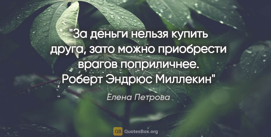 Елена Петрова цитата: "За деньги нельзя купить друга, зато можно приобрести врагов..."