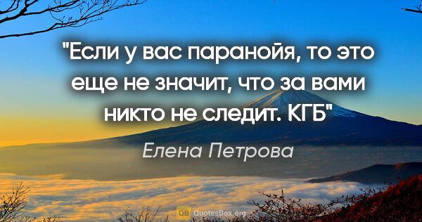 Елена Петрова цитата: "Если у вас паранойя, то это еще не значит, что за вами никто..."