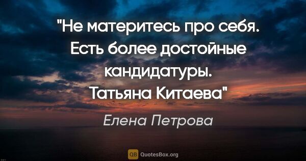 Елена Петрова цитата: "Не материтесь про себя. Есть более достойные..."