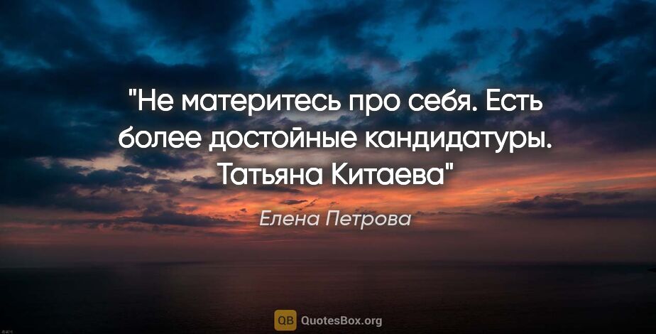 Елена Петрова цитата: "Не материтесь про себя. Есть более достойные..."