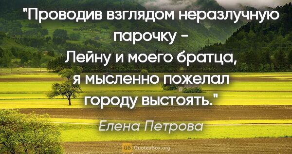 Елена Петрова цитата: "Проводив взглядом неразлучную парочку - Лейну и моего братца,..."