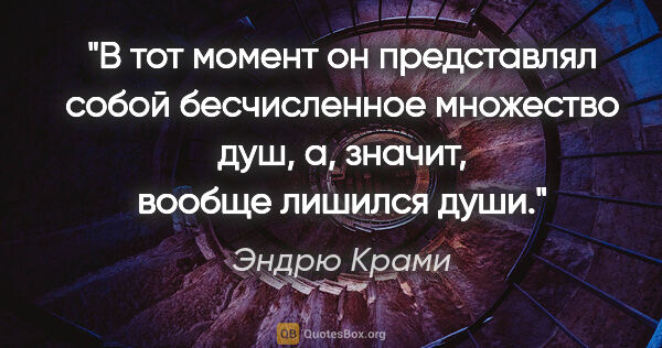 Эндрю Крами цитата: ""В тот момент он представлял собой бесчисленное множество душ,..."