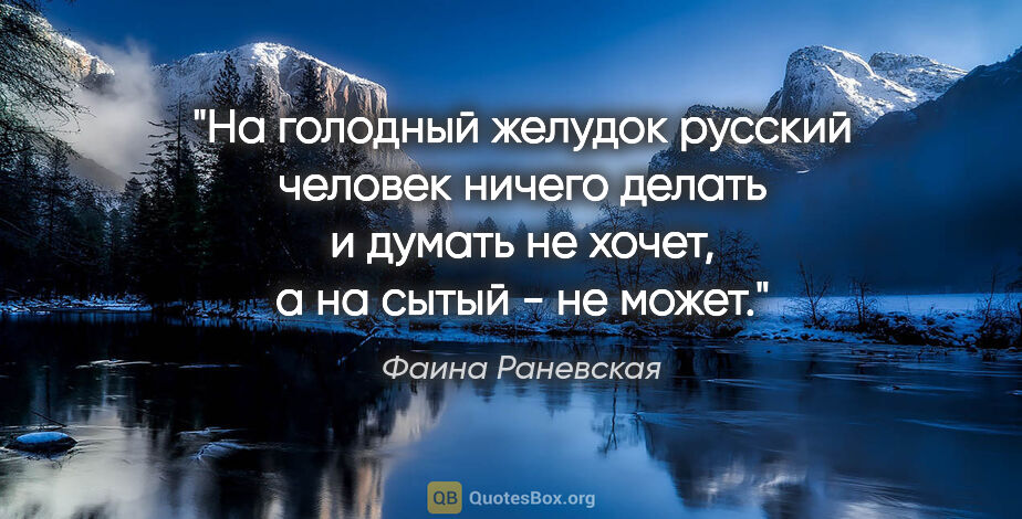 Фаина Раневская цитата: "На голодный желудок русский человек ничего делать и думать не..."
