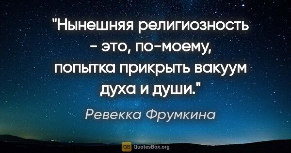 Ревекка Фрумкина цитата: "Нынешняя религиозность - это, по-моему, попытка прикрыть..."