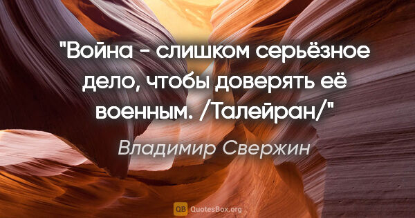 Владимир Свержин цитата: "Война - слишком серьёзное дело, чтобы доверять её..."