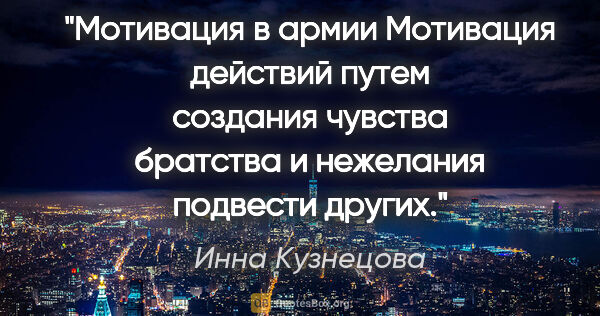 Инна Кузнецова цитата: "Мотивация в армии

Мотивация действий путем создания чувства..."