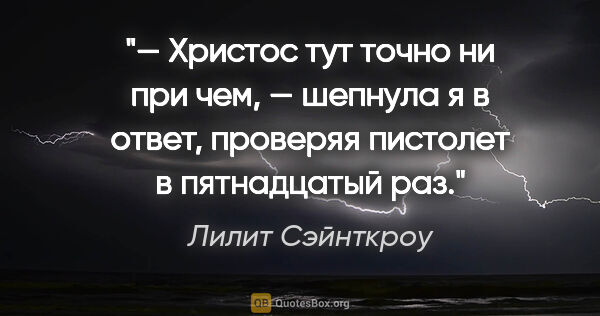 Лилит Сэйнткроу цитата: "— Христос тут точно ни при чем, — шепнула я в ответ, проверяя..."