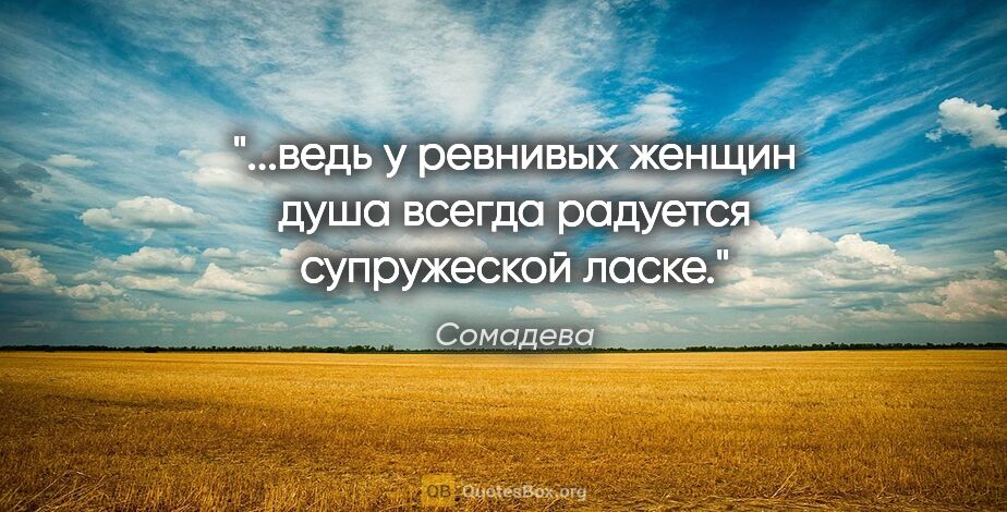 Сомадева цитата: "...ведь у ревнивых женщин душа всегда радуется супружеской ласке."