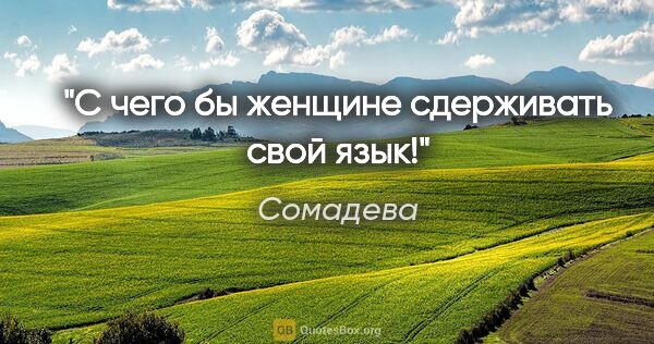 Сомадева цитата: "С чего бы женщине сдерживать свой язык!"