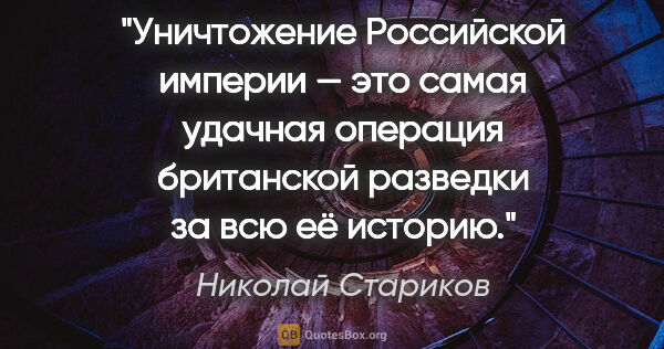 Николай Стариков цитата: "Уничтожение Российской империи — это самая удачная операция..."