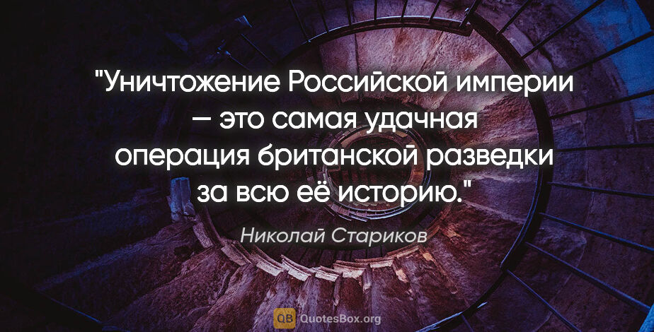 Николай Стариков цитата: "Уничтожение Российской империи — это самая удачная операция..."