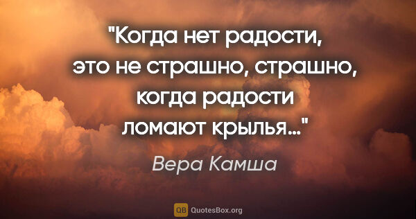 Вера Камша цитата: "Когда нет радости, это не страшно, страшно, когда радости..."