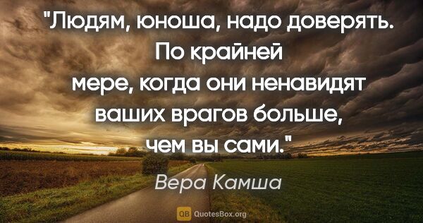 Вера Камша цитата: "Людям, юноша, надо доверять. По крайней мере, когда они..."