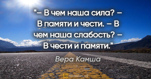 Вера Камша цитата: "– В чем наша сила?

– В памяти и чести.

– В чем наша..."