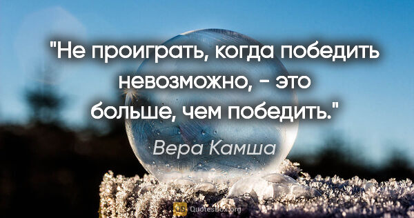 Вера Камша цитата: "Не проиграть, когда победить невозможно, - это больше, чем..."