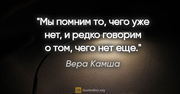 Вера Камша цитата: "Мы помним то, чего уже нет, и редко говорим о том, чего нет еще."