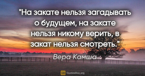 Вера Камша цитата: "На закате нельзя загадывать о будущем, на закате нельзя никому..."