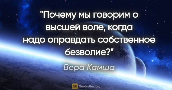 Вера Камша цитата: "Почему мы говорим о высшей воле, когда надо оправдать..."