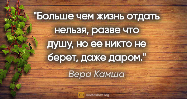 Вера Камша цитата: "Больше чем жизнь отдать нельзя, разве что душу, но ее никто не..."