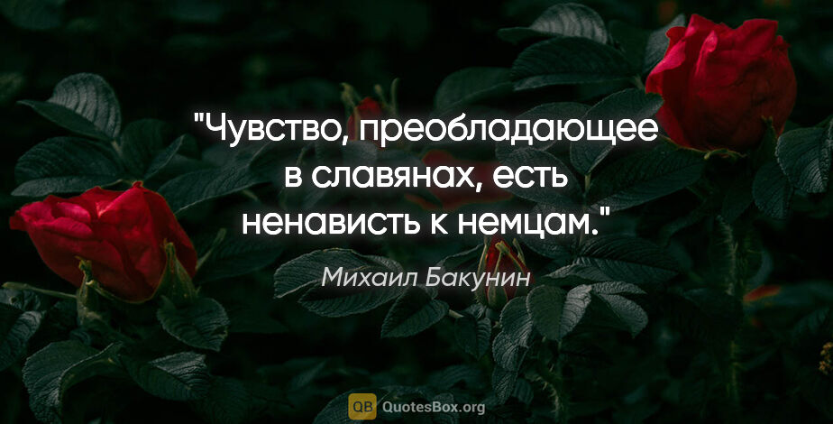 Михаил Бакунин цитата: "Чувство, преобладающее в славянах, есть ненависть к немцам."