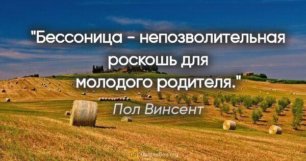 Пол Винсент цитата: "Бессоница - непозволительная роскошь для молодого родителя."