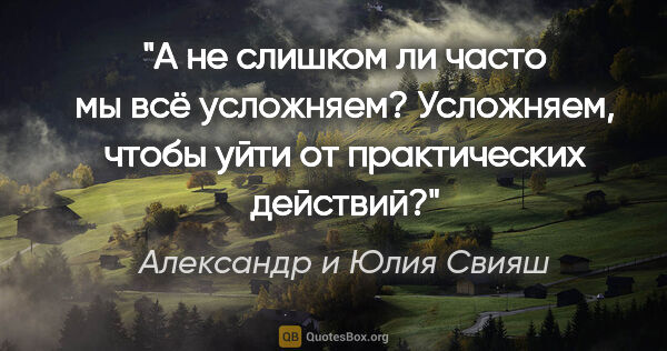 Александр и Юлия Свияш цитата: "А не слишком ли часто мы всё усложняем? Усложняем, чтобы уйти..."