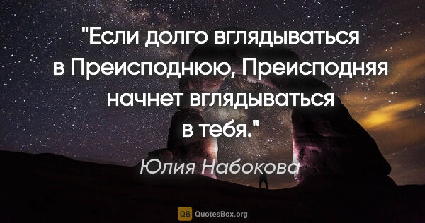 Юлия Набокова цитата: "Если долго вглядываться в Преисподнюю, Преисподняя начнет..."