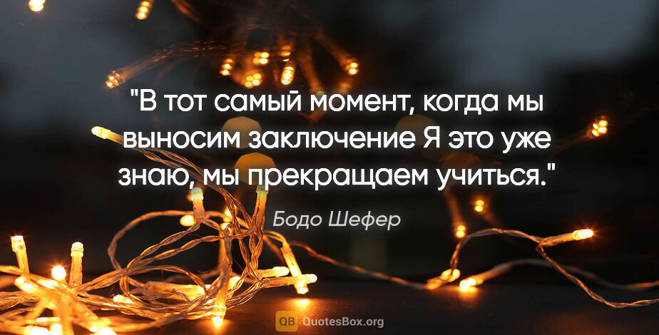 Бодо Шефер цитата: "В тот самый момент, когда мы выносим заключение "Я это уже..."