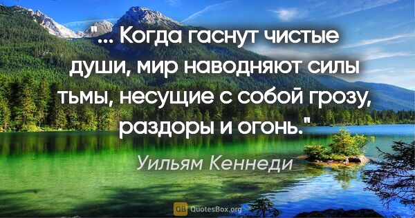 Уильям Кеннеди цитата: " Когда гаснут чистые души, мир наводняют силы тьмы, несущие с..."