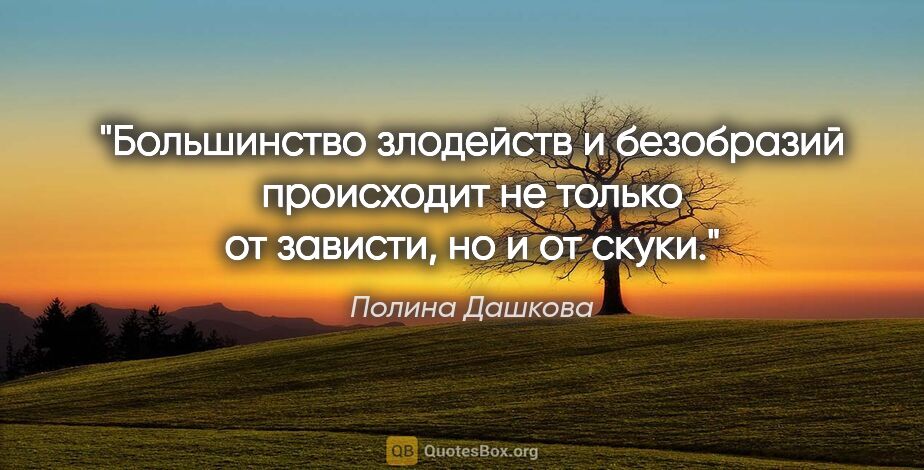Полина Дашкова цитата: "Большинство злодейств и безобразий происходит не только от..."
