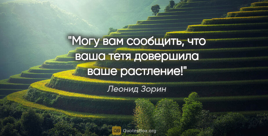 Леонид Зорин цитата: "Могу вам сообщить, что ваша тетя довершила ваше растление!"