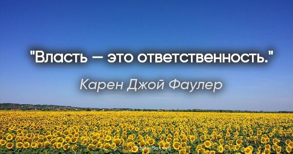 Карен Джой Фаулер цитата: "Власть — это ответственность."