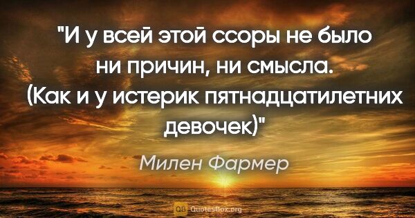 Милен Фармер цитата: "И у всей этой ссоры не было ни причин, ни смысла. (Как и у..."