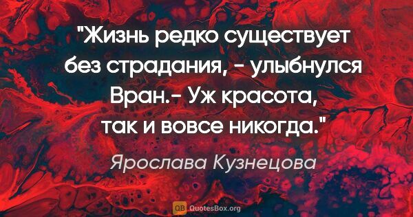 Ярослава Кузнецова цитата: "Жизнь редко существует без страдания, - улыбнулся Вран.- Уж..."