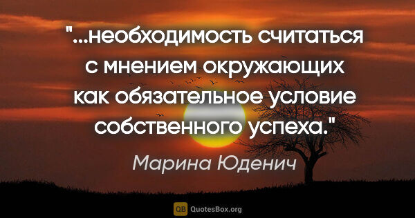 Марина Юденич цитата: "необходимость считаться с мнением окружающих как обязательное..."