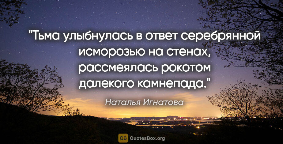 Наталья Игнатова цитата: "Тьма улыбнулась в ответ серебрянной исморозью на стенах,..."