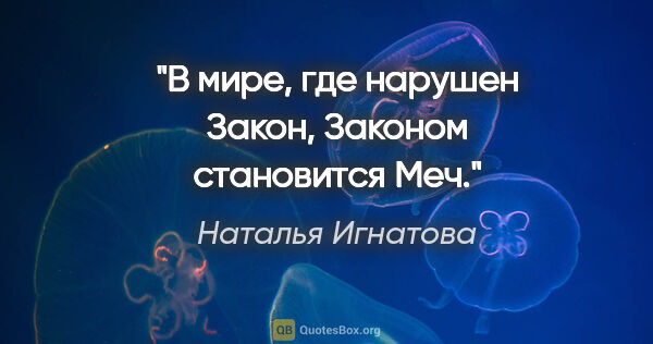 Наталья Игнатова цитата: "В мире, где нарушен Закон, Законом становится Меч."