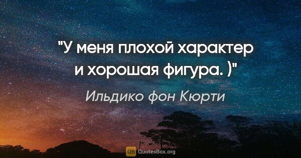 Ильдико фон Кюрти цитата: "У меня плохой характер и хорошая фигура. )"