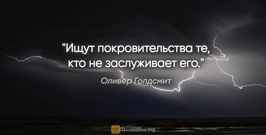 Оливер Голдсмит цитата: "Ищут покровительства те, кто не заслуживает его."