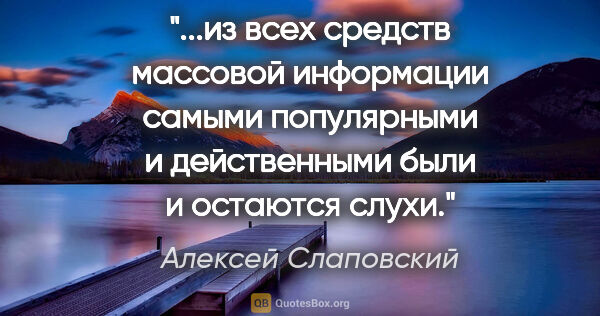 Алексей Слаповский цитата: "из всех средств массовой информации самыми популярными и..."