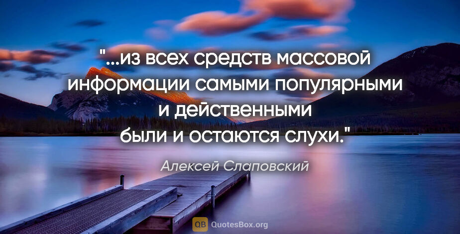 Алексей Слаповский цитата: "из всех средств массовой информации самыми популярными и..."