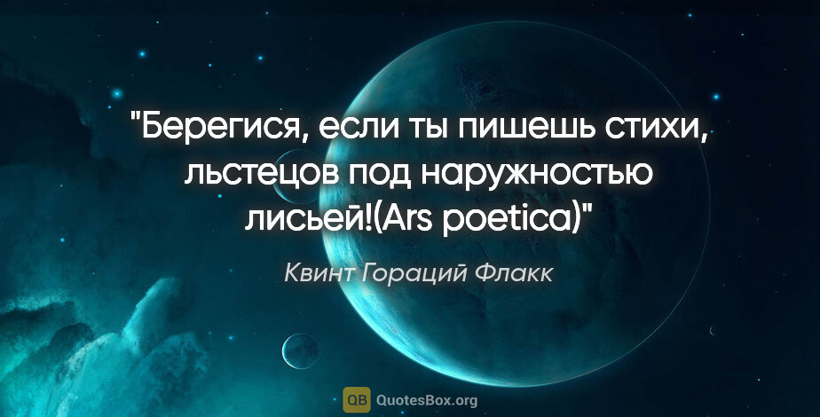 Квинт Гораций Флакк цитата: "Берегися, если ты пишешь стихи, льстецов под наружностью..."