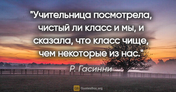 Р. Гасинни цитата: "Учительница посмотрела, чистый ли класс и мы, и сказала, что..."