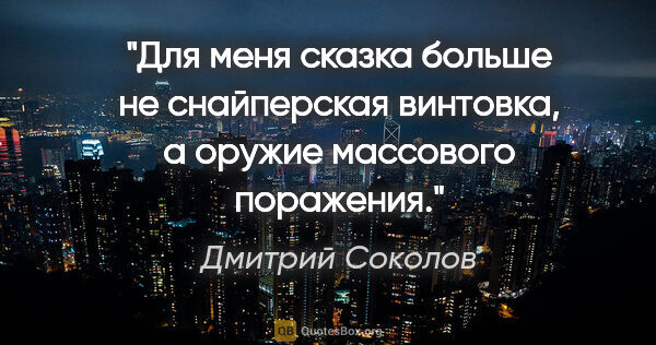 Дмитрий Соколов цитата: "Для меня сказка больше не снайперская винтовка, а оружие..."