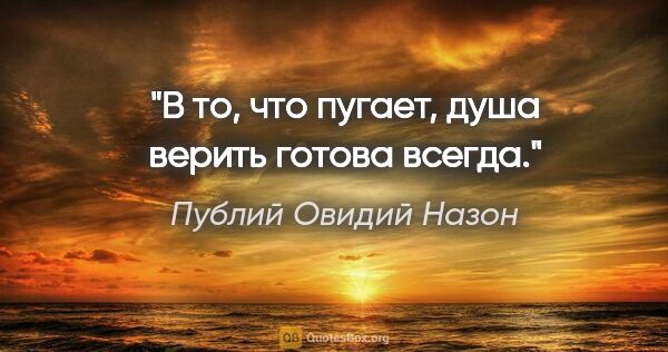 Публий Овидий Назон цитата: "В то, что пугает, душа верить готова всегда."