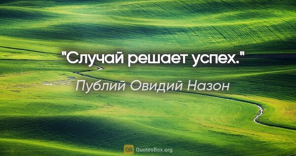 Публий Овидий Назон цитата: "Случай решает успех."