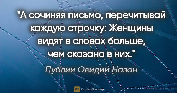 Публий Овидий Назон цитата: "А сочиняя письмо, перечитывай каждую строчку:

Женщины видят в..."