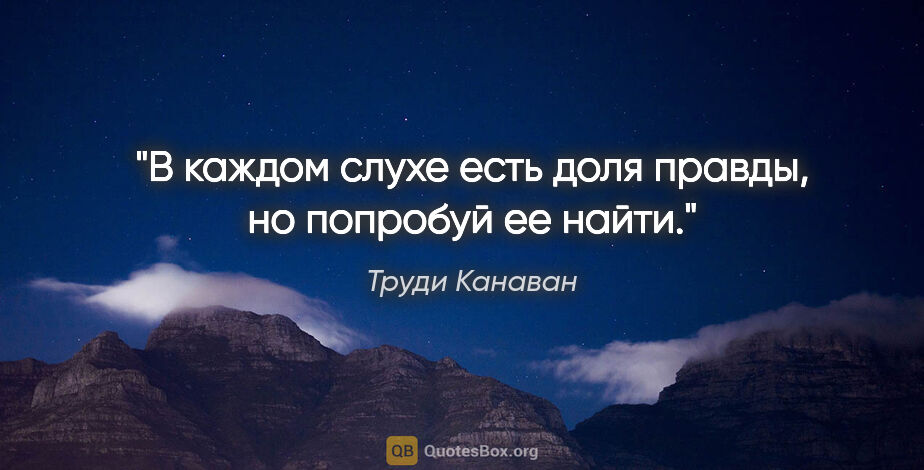 Труди Канаван цитата: "В каждом слухе есть доля правды, но попробуй ее найти."